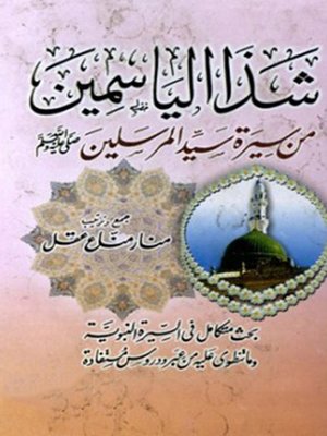 cover image of شذا الياسمين